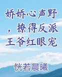 娇娇心声野，撩得反派王爷红眼宠