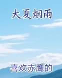 大夏烟雨