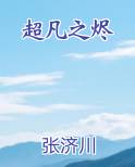 超凡之烬