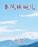 秦风林婉儿