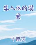落入他的溺爱