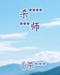 杀*******师小说全文免费阅读