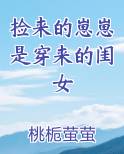 捡来的崽崽是穿来的闺女