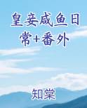 皇妾咸鱼日常+番外
