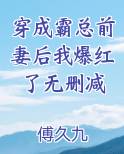 穿成霸总前妻后我爆红了无删减