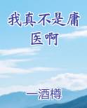 我真不是医仙 小说