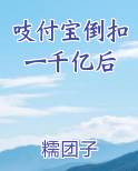 支付宝倒扣一千亿后
