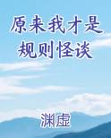 原来我才是规则怪谈