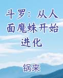 斗罗：从人面魔蛛开始进化
