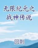 无限纪元之战神传说排行榜完结版