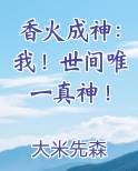 香火成神：我！世间唯一真神！