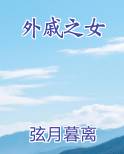 外戚之女