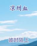 凉州血
