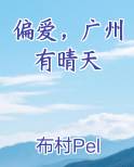 偏爱广州有晴天