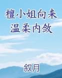 檀小姐向来温柔内敛