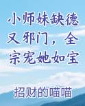 小师妹缺德又邪门，全宗宠她如宝