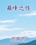 英剧十部顶级巅峰之作