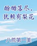 酴釄落尽，犹赖有梨花