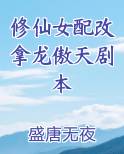 修仙女配改拿龙傲天剧本