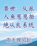 兽世：反派人鱼崽崽拒绝从良系统