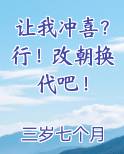 让我冲喜？行！改朝换代吧！