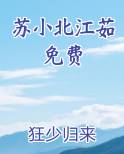 苏小北江茹免费