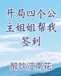 开局四个公主姐姐帮我签到