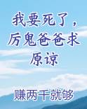 我要死了，厉鬼爸爸求原谅