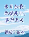 末日加载：吞噬进化，兽形天灾