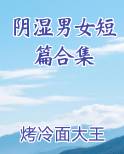 阴湿男女短篇合集