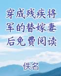 穿成残疾将军的替嫁妻后免费阅读