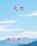 七丝