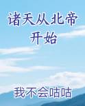 诸天从北帝开始