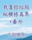 我靠捡垃圾为生