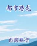都市潜龙