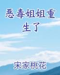 恶毒姐姐重生了小说全文免费阅读