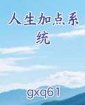 人生加点系统第一版主