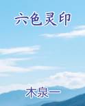 六色灵印