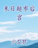 末日超市后宫免费阅读笔趣阁