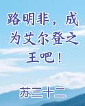 路明非，成为艾尔登之王吧！