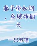 妻子柳如烟，鱼塘炸翻天