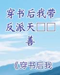 穿书后带着反派去种田四水