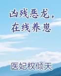 凶残恶龙，在线养崽