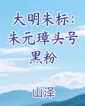 大明朱标：朱元璋头号黑粉