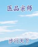 医品宗师
