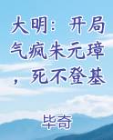 大明：开局气疯朱元璋，死不登基