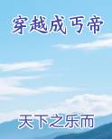 穿越成丐帝