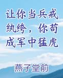 让你当兵戒纨绔，你苟成军中猛虎