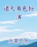 诸天角色扮演最新章节