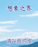 想象之界